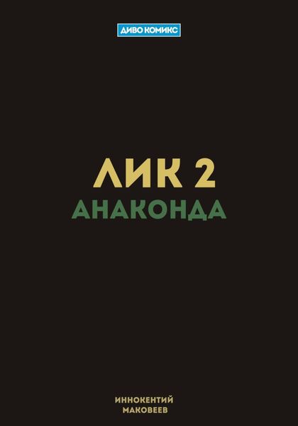Обложка книги  «Лик 2. Анаконда»