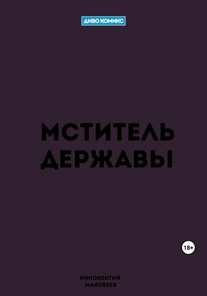 Обложка книги  «Мститель Державы»