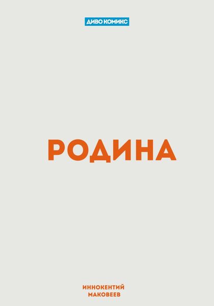 Обложка книги  «Родина»