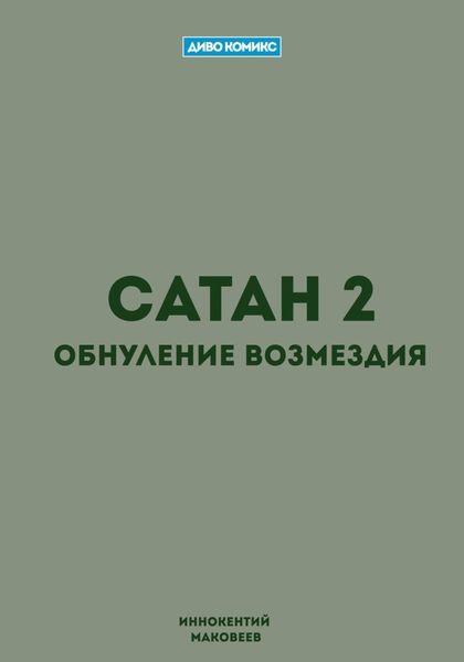 Обложка книги  «Сатан 2. Обнуление возмездия»