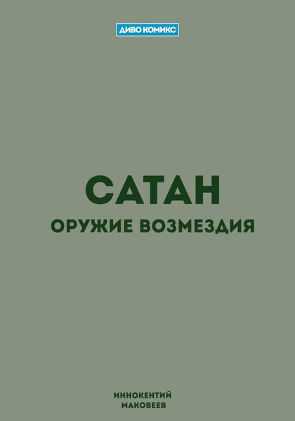 Обложка книги «Сатан»