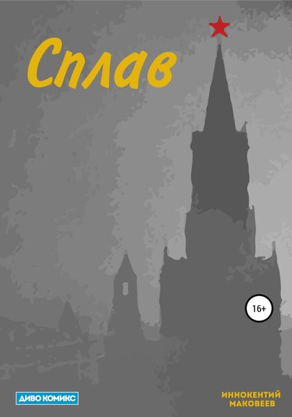 Обложка книги  «Сплав»