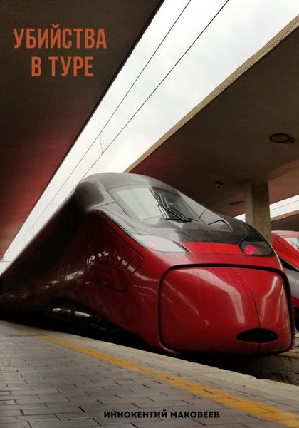 Обложка книги  «Убийства в туре»
