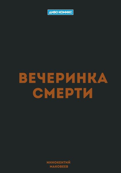 Обложка книги  «Вечеринка Смерти»