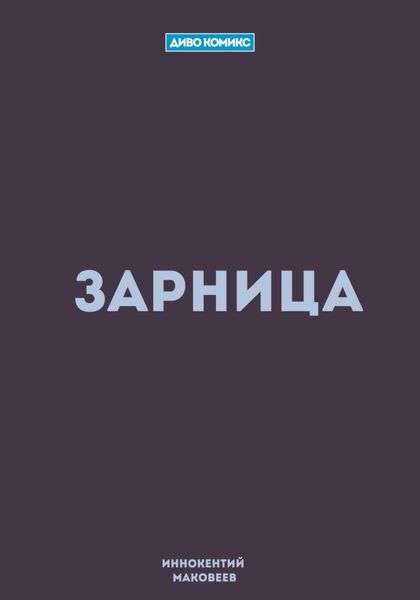 Обложка книги  «Зарница»