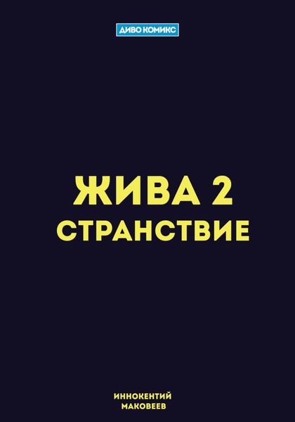 Обложка книги  «Жива 2. Странствие»
