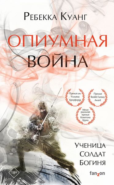 Обложка книги  «Опиумная война»