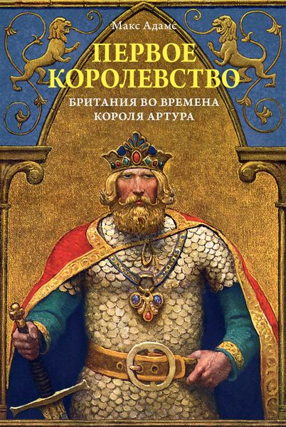 Обложка книги «Первое королевство. Британия во времена короля Артура»