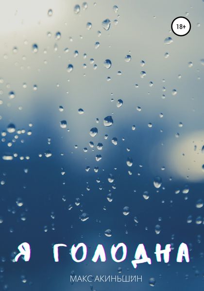 Обложка книги  «Я голодна»