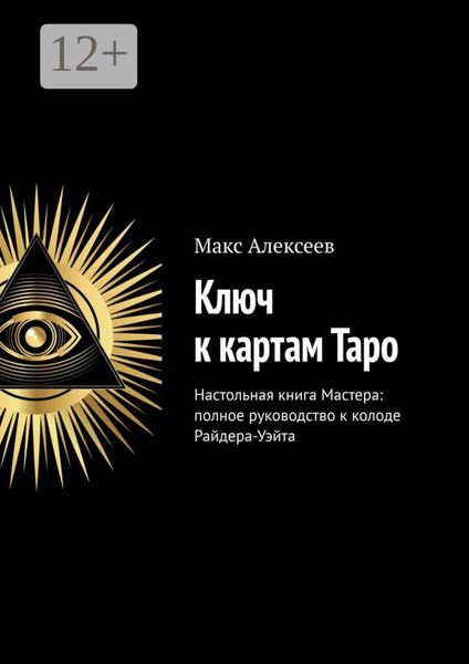 Обложка книги  «Ключ к картам Таро. Настольная книга Мастера: полное руководство к колоде Райдера-Уэйта»