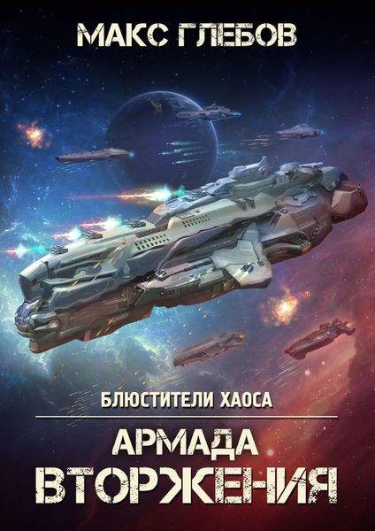 Обложка книги  «Армада Вторжения»