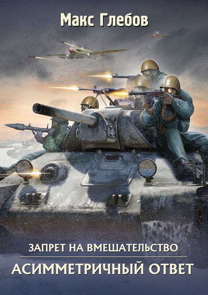 Обложка книги  «Асимметричный ответ»
