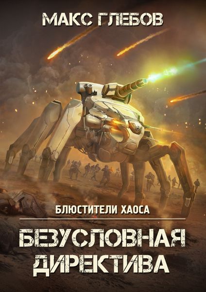 Обложка книги  «Безусловная директива»