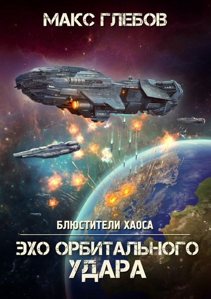 Обложка книги  «Эхо орбитального удара»