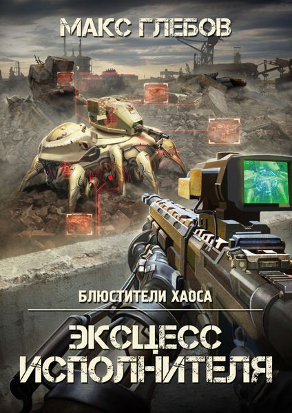 Обложка книги  «Эксцесс исполнителя»