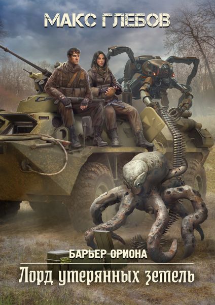 Обложка книги  «Лорд утерянных земель»