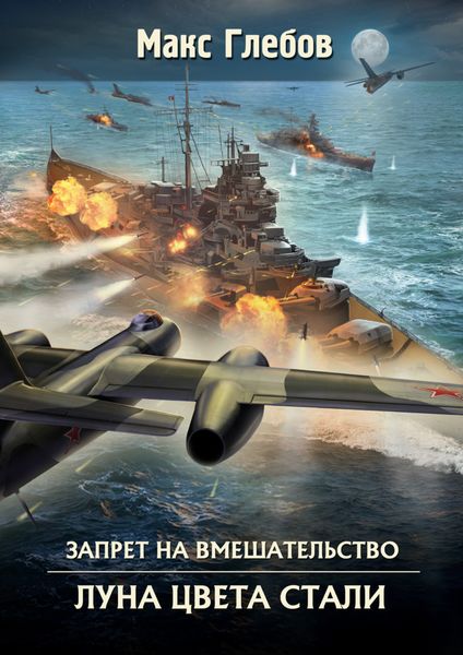 Обложка книги  «Луна цвета стали»