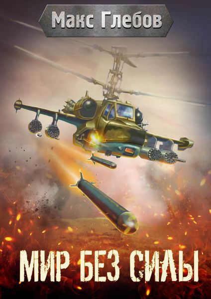 Обложка книги  «Мир без силы»
