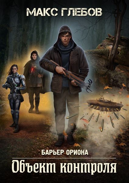 Обложка книги  «Объект контроля»