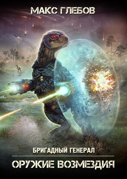 Обложка книги  «Оружие возмездия»