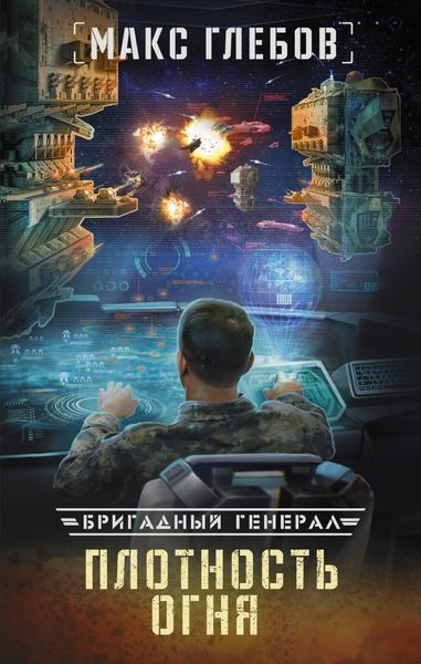 Обложка книги «Плотность огня»