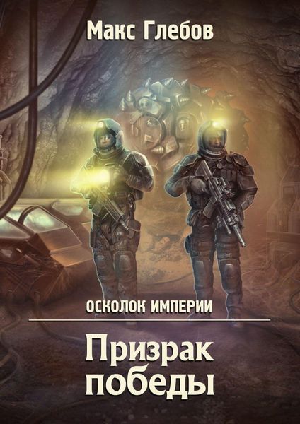 Обложка книги «Призрак победы»