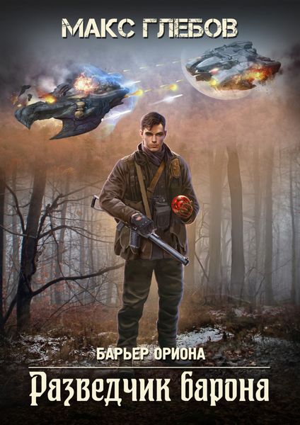 Обложка книги  «Разведчик барона»