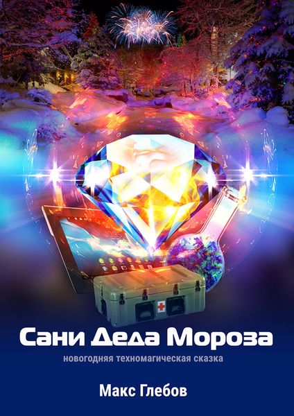 Обложка книги  «Сани Деда Мороза»