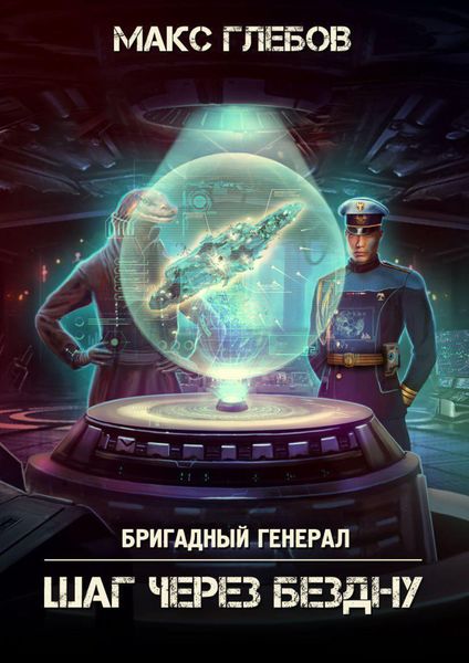 Обложка книги  «Шаг через бездну»