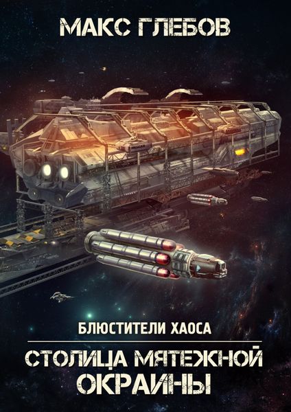 Обложка книги  «Столица мятежной окраины»