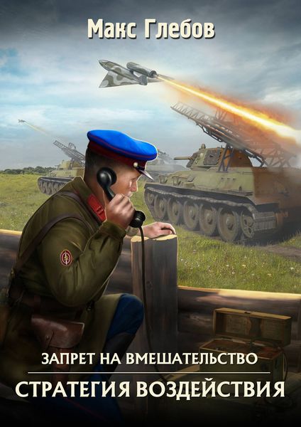 Обложка книги  «Стратегия воздействия»