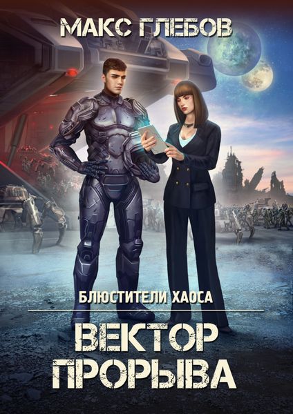 Обложка книги  «Вектор прорыва»