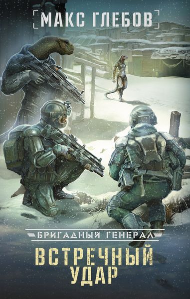 Обложка книги «Встречный удар»