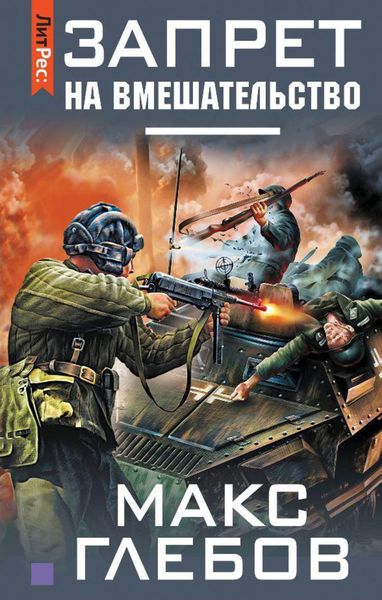 Обложка книги  «Запрет на вмешательство»