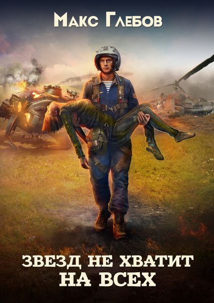 Обложка книги «Звезд не хватит на всех»