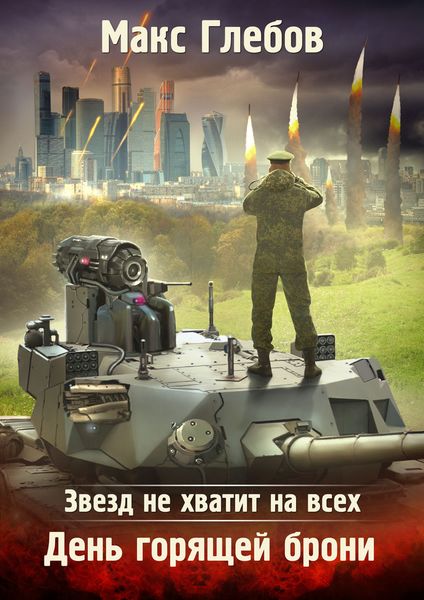 Обложка книги  «Звезд не хватит на всех. День горящей брони»