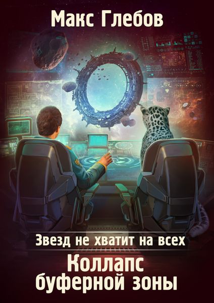 Обложка книги  «Звезд не хватит на всех. Коллапс Буферной Зоны»