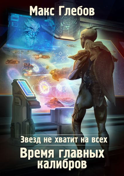 Обложка книги  «Звезд не хватит на всех. Время главных калибров»
