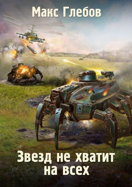 Обложка книги «Звезд не хватит на всех»