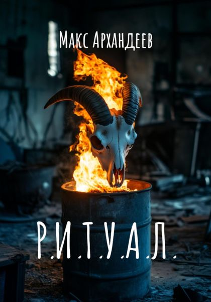 Обложка книги «Р.И.Т.У.А.Л.»