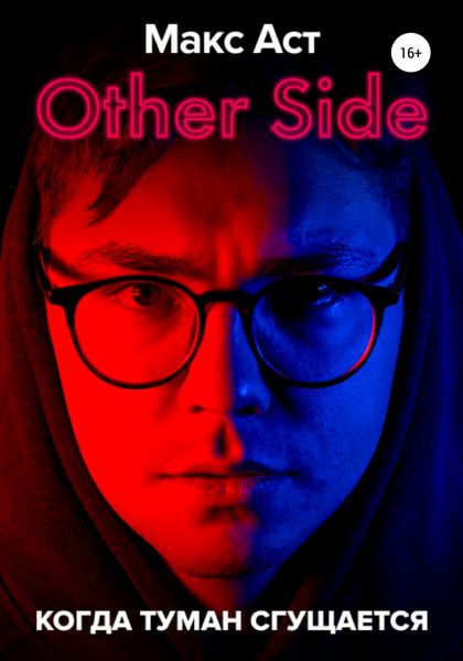 Обложка книги  «Other Side. Когда туман сгущается»