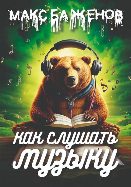 Обложка книги «Как слушать музыку?»