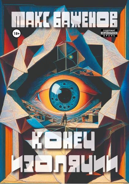 Обложка книги «Конец изоляции»