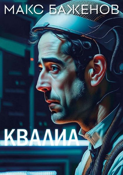 Обложка книги «Квалиа»
