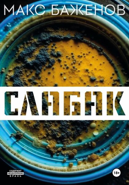 Обложка книги  «Слабак»