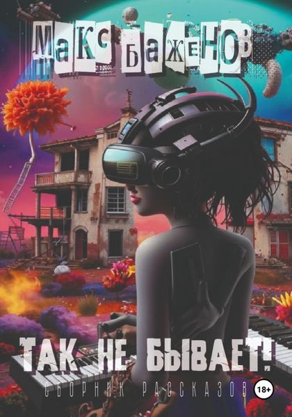 Обложка книги  «Так не бывает!»