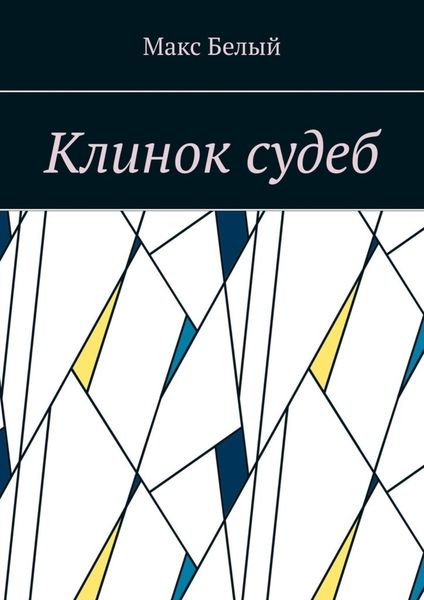 Обложка книги «Клинок судеб»