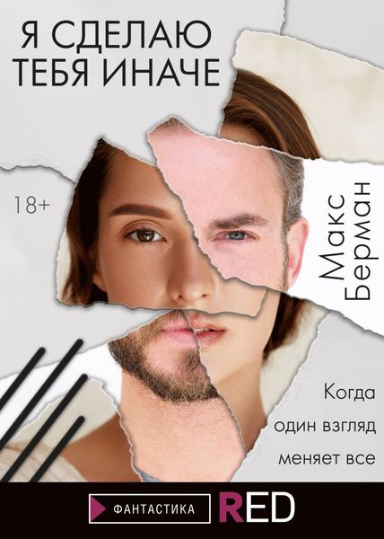 Обложка книги «Я сделаю тебя иначе»