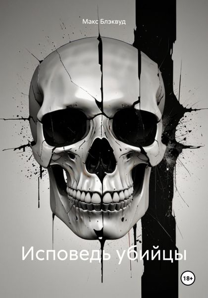 Обложка книги «Исповедь убийцы»