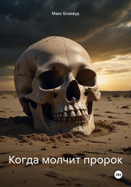 Обложка книги «Когда молчит пророк»